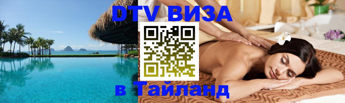 Купить DTV визу в Таиланд 