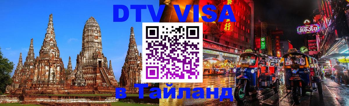 Visa в Таиланд Пенза 